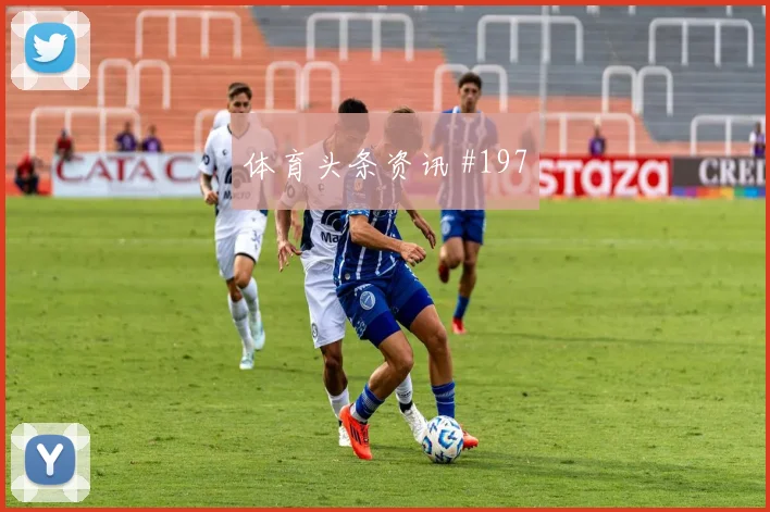 辛格2026世界杯关键传球看点