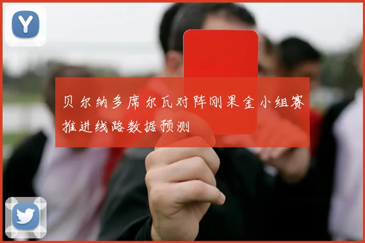 贝尔纳多席尔瓦对阵刚果金小组赛推进线路数据预测