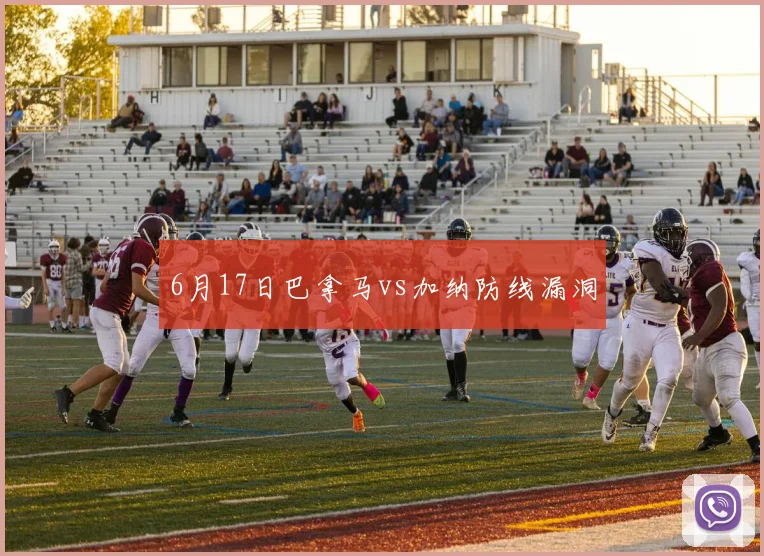 6月17日巴拿马vs加纳防线漏洞
