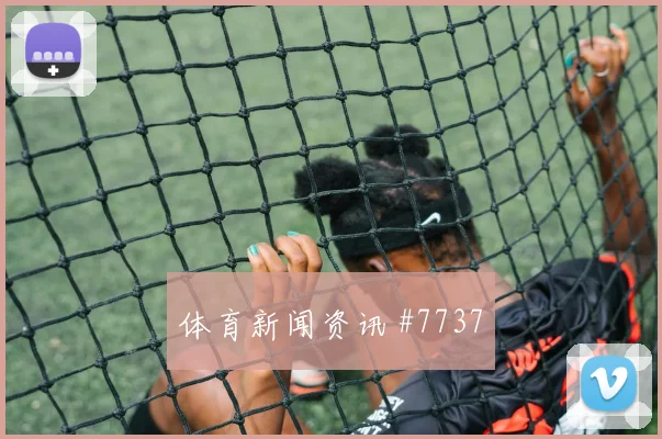 梅西挑射制胜，迈阿密客场力克纽约城