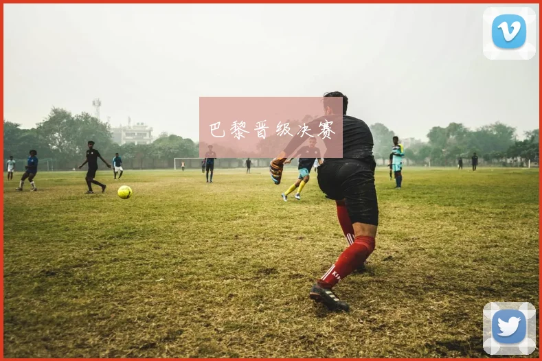 巴黎晋级决赛