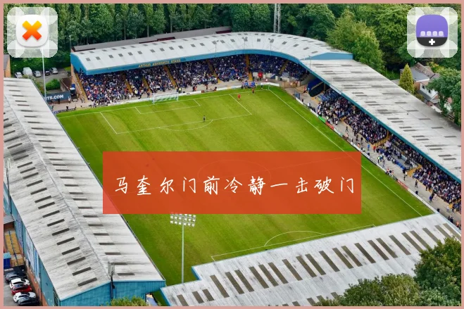 马奎尔门前冷静一击破门