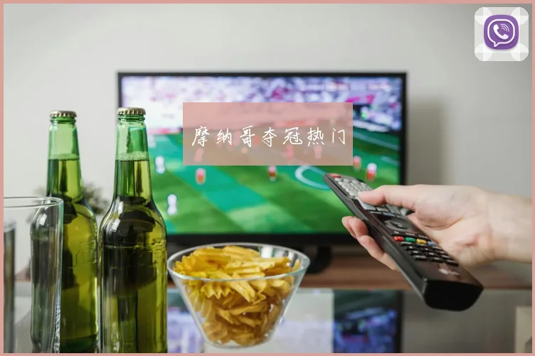 摩纳哥夺冠热门