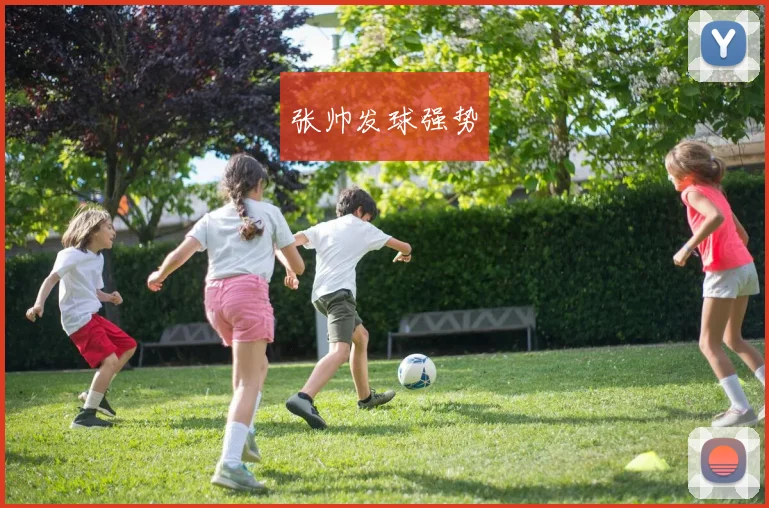 张帅发球强势