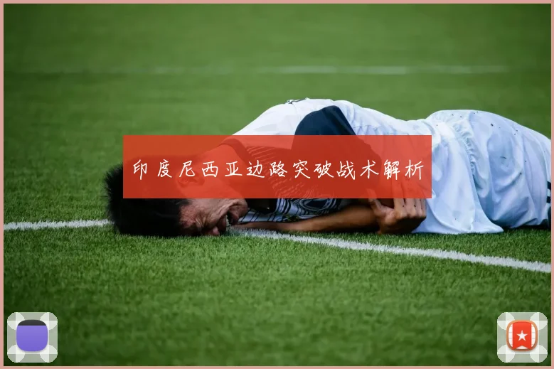 印度尼西亚边路突破战术解析