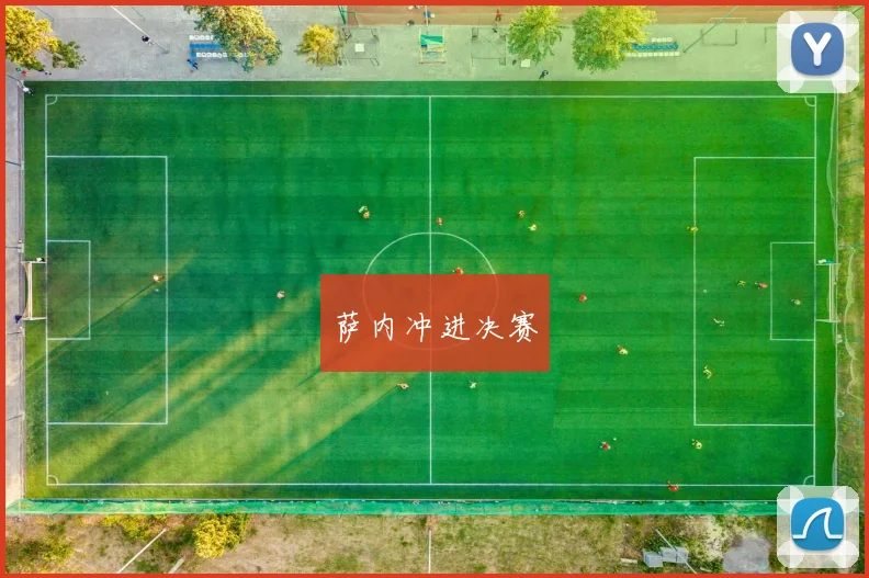 萨内冲进决赛
