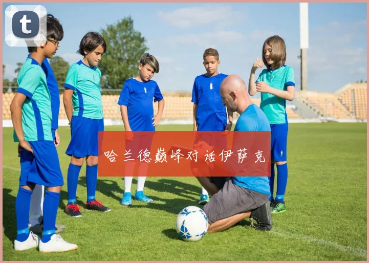 哈兰德巅峰对话伊萨克