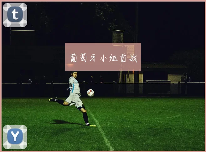 葡萄牙小组首战