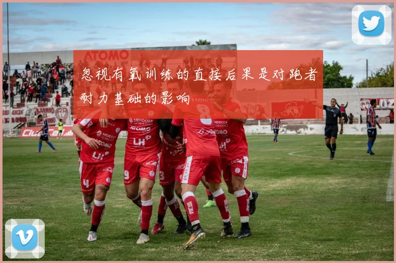 忽视有氧训练的直接后果是对跑者耐力基础的影响