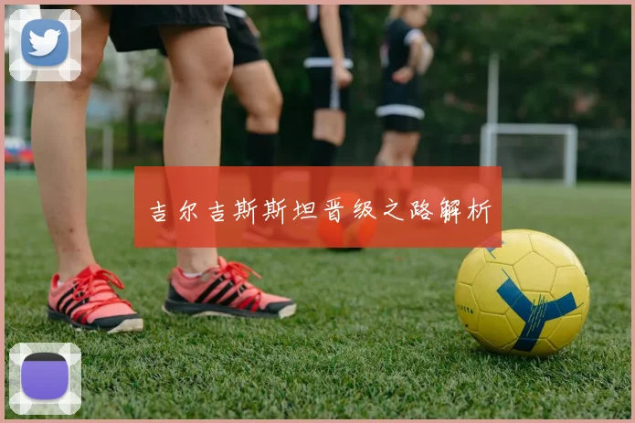 吉尔吉斯斯坦晋级之路解析