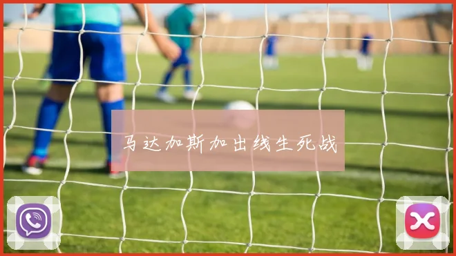 马达加斯加出线生死战