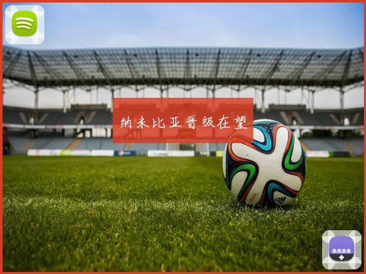 纳米比亚晋级在望