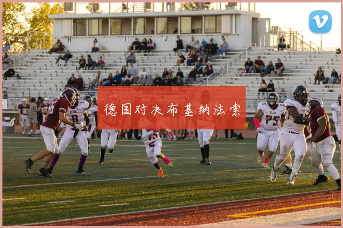 德国对决布基纳法索