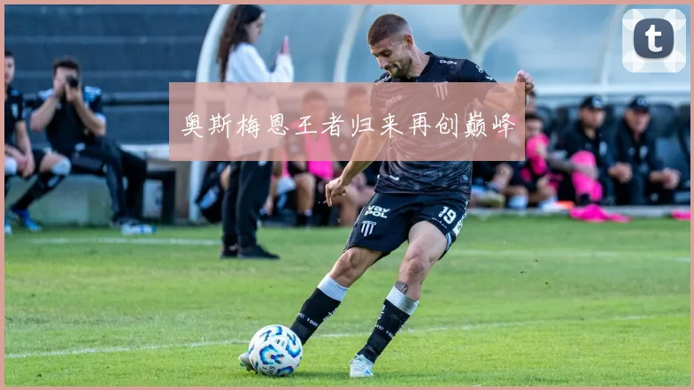 奥斯梅恩王者归来再创巅峰