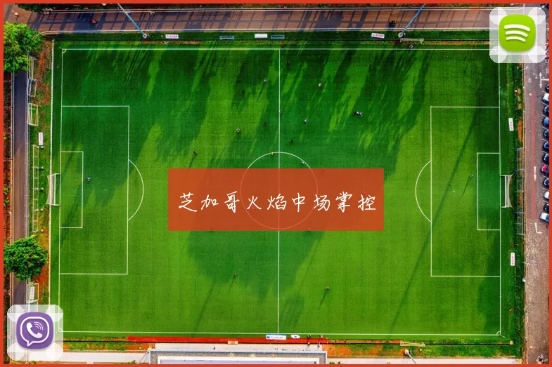 芝加哥火焰中场掌控