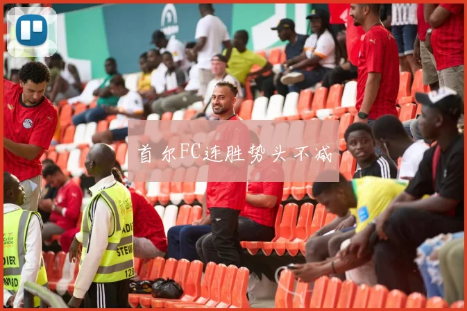 首尔FC连胜势头不减