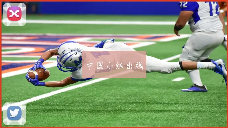 中国小组出线