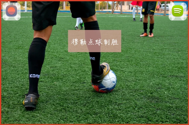 穆勒点球制胜