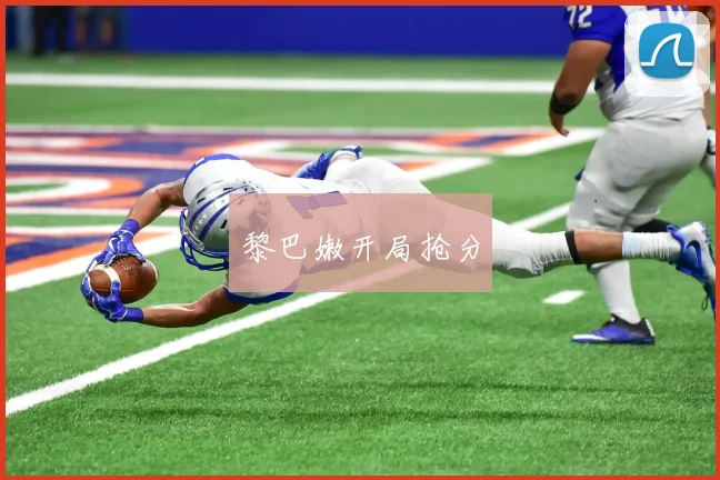 黎巴嫩开局抢分