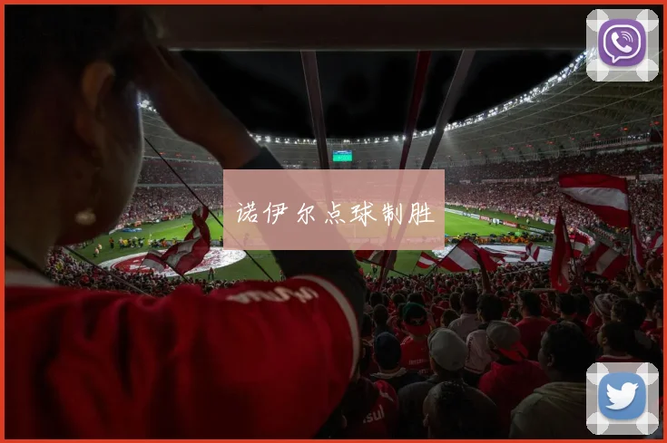 诺伊尔点球制胜