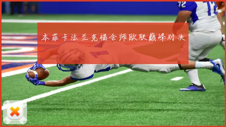 本菲卡法兰克福会师欧联巅峰对决