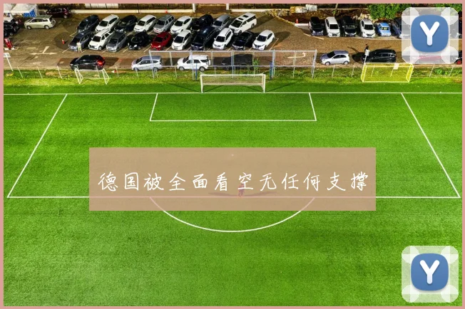 德国被全面看空无任何支撑