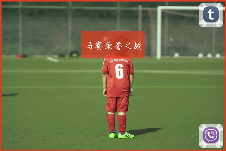 马赛荣誉之战