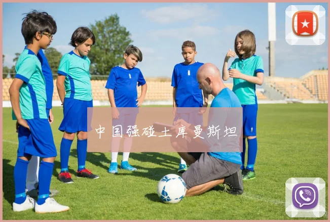 中国强碰土库曼斯坦