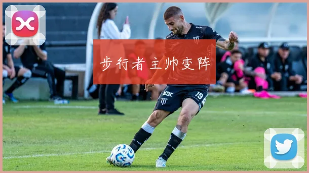 步行者主帅变阵