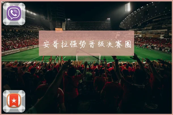 安哥拉强势晋级决赛圈