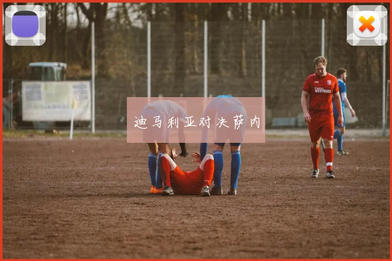 迪马利亚对决萨内