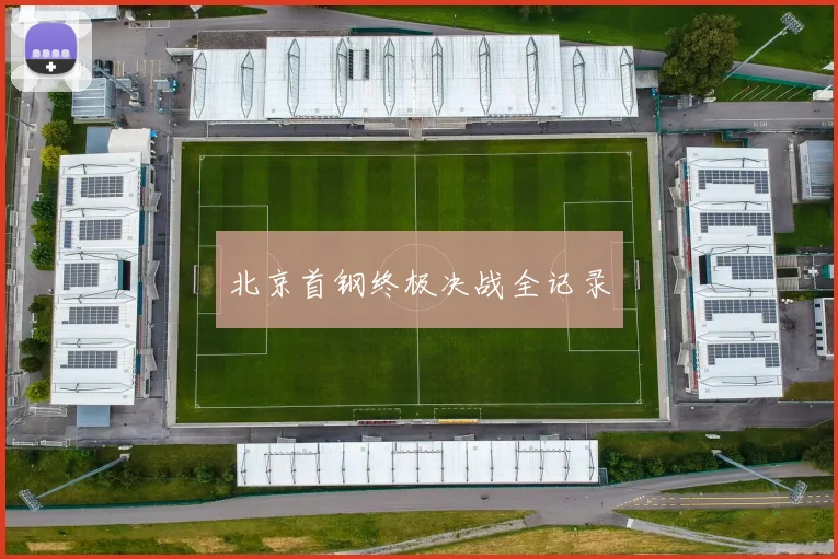 北京首钢终极决战全记录