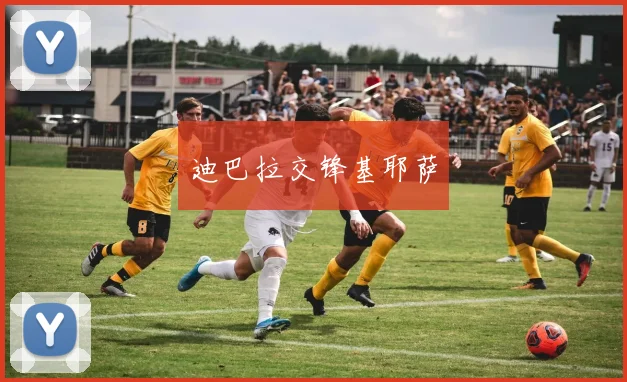 迪巴拉交锋基耶萨