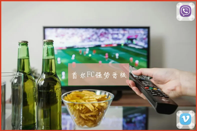 首尔FC强势晋级
