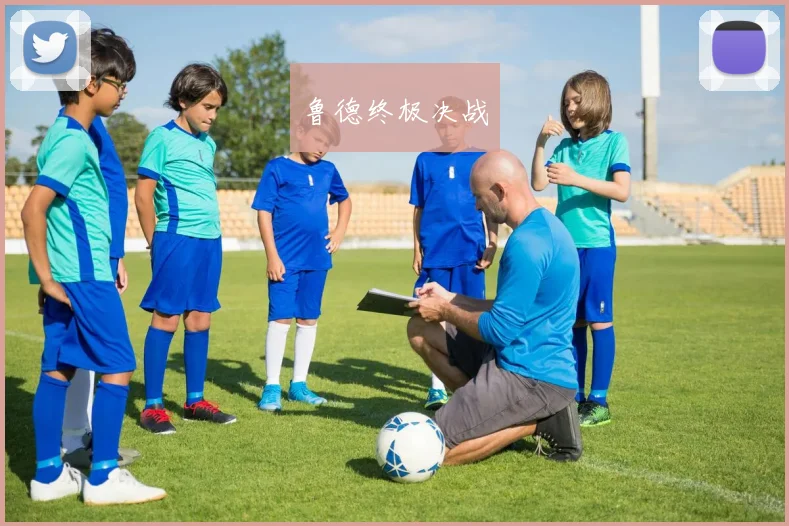 鲁德终极决战
