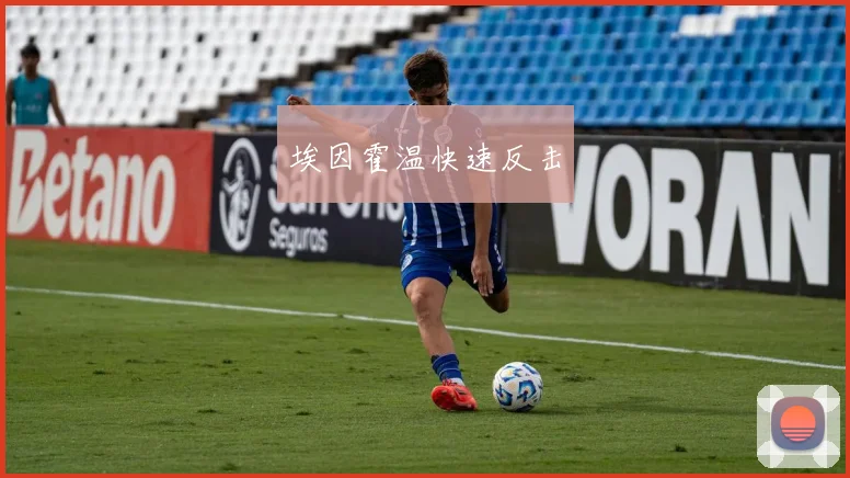 埃因霍温快速反击