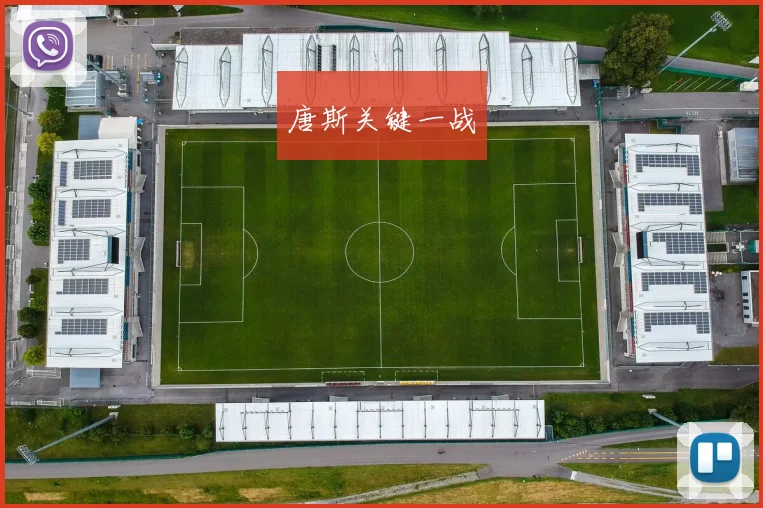 唐斯关键一战