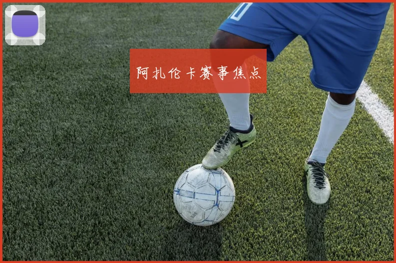 阿扎伦卡赛事焦点