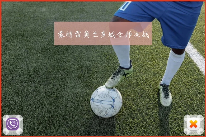 蒙特雷奥兰多城会师决战