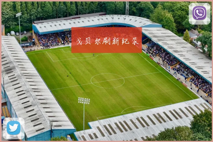 戈贝尔刷新纪录