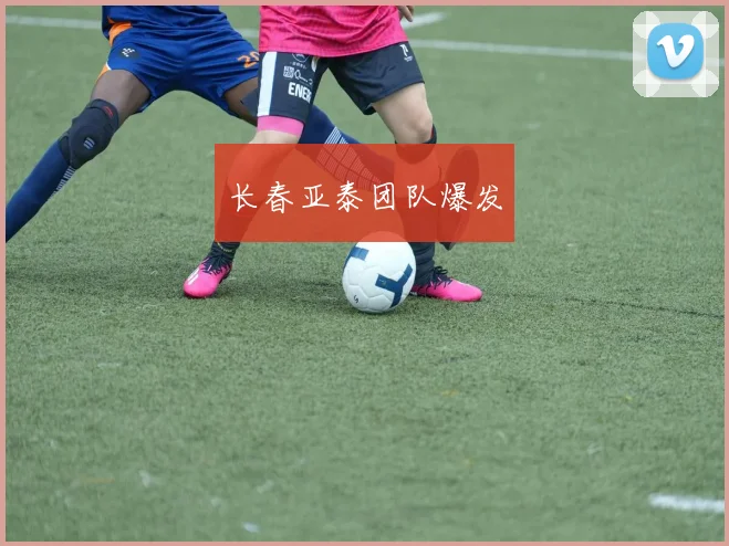 长春亚泰团队爆发