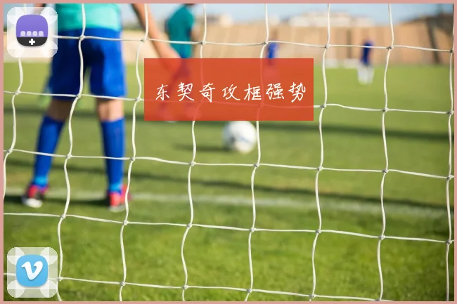 东契奇攻框强势