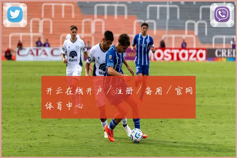 开云在线开户／注册／备用／官网体育中心