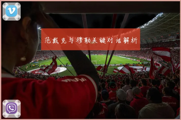 范戴克与穆勒关键对话解析