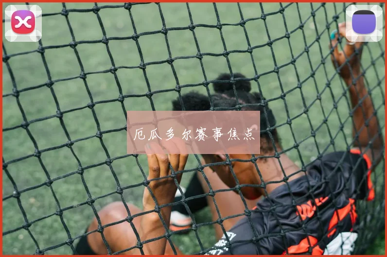 厄瓜多尔赛事焦点