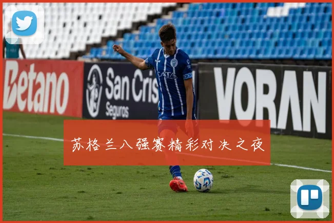 苏格兰八强赛精彩对决之夜