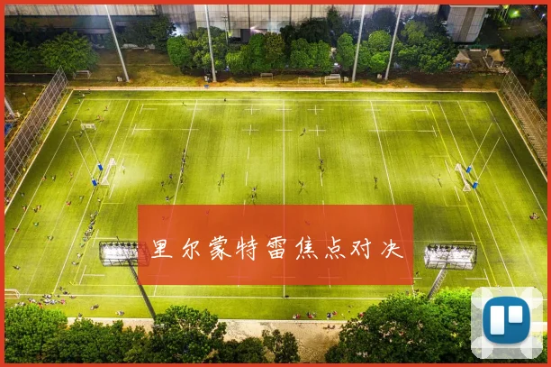 里尔蒙特雷焦点对决