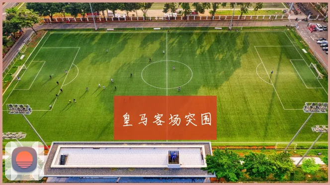 皇马客场突围