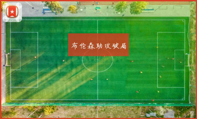 布伦森助攻破局