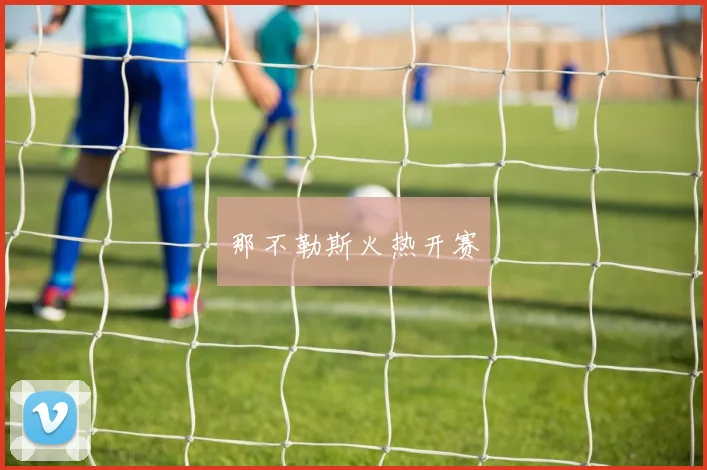 那不勒斯火热开赛